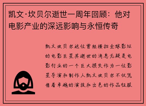 凯文·坎贝尔逝世一周年回顾：他对电影产业的深远影响与永恒传奇