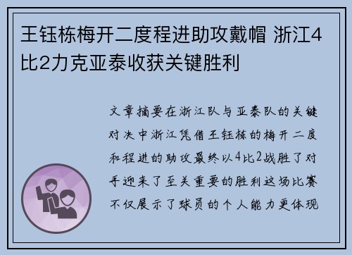 王钰栋梅开二度程进助攻戴帽 浙江4比2力克亚泰收获关键胜利