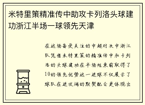 米特里策精准传中助攻卡列洛头球建功浙江半场一球领先天津