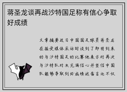 蒋圣龙谈再战沙特国足称有信心争取好成绩