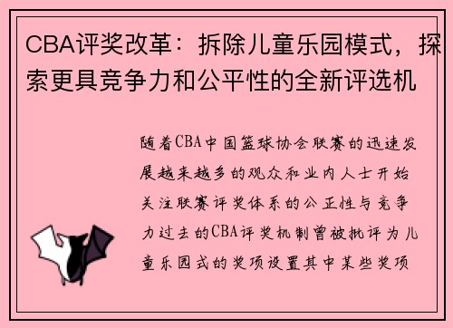 CBA评奖改革：拆除儿童乐园模式，探索更具竞争力和公平性的全新评选机制