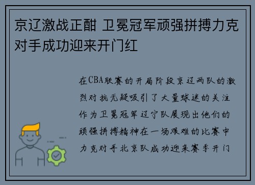 京辽激战正酣 卫冕冠军顽强拼搏力克对手成功迎来开门红