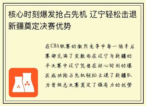 核心时刻爆发抢占先机 辽宁轻松击退新疆奠定决赛优势