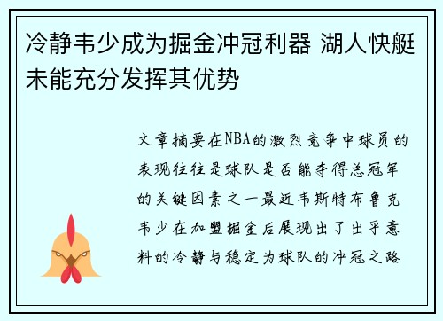 冷静韦少成为掘金冲冠利器 湖人快艇未能充分发挥其优势