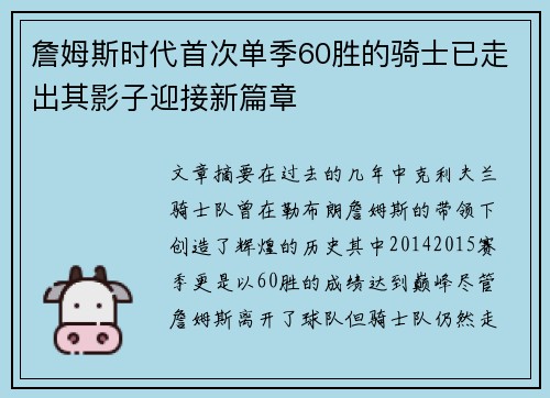 詹姆斯时代首次单季60胜的骑士已走出其影子迎接新篇章