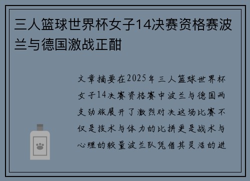 三人篮球世界杯女子14决赛资格赛波兰与德国激战正酣