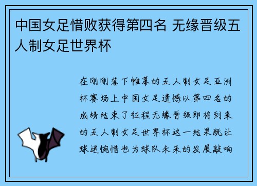 中国女足惜败获得第四名 无缘晋级五人制女足世界杯