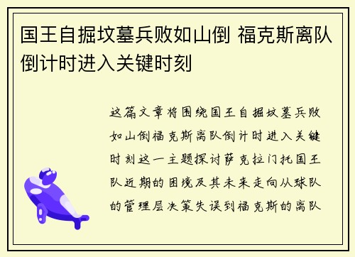 国王自掘坟墓兵败如山倒 福克斯离队倒计时进入关键时刻