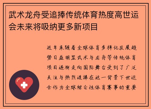 武术龙舟受追捧传统体育热度高世运会未来将吸纳更多新项目