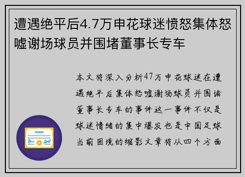 遭遇绝平后4.7万申花球迷愤怒集体怒嘘谢场球员并围堵董事长专车