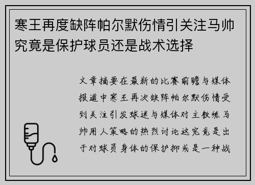寒王再度缺阵帕尔默伤情引关注马帅究竟是保护球员还是战术选择