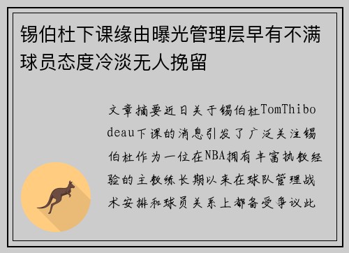 锡伯杜下课缘由曝光管理层早有不满球员态度冷淡无人挽留